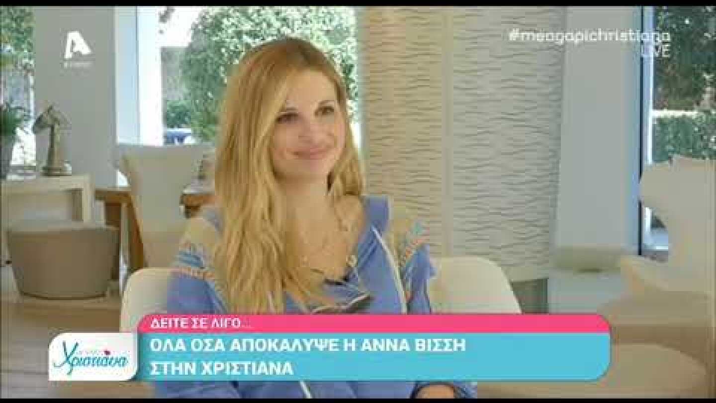 Η Άννα Βίσση στο "Με αγάπη Χριστιάνα"