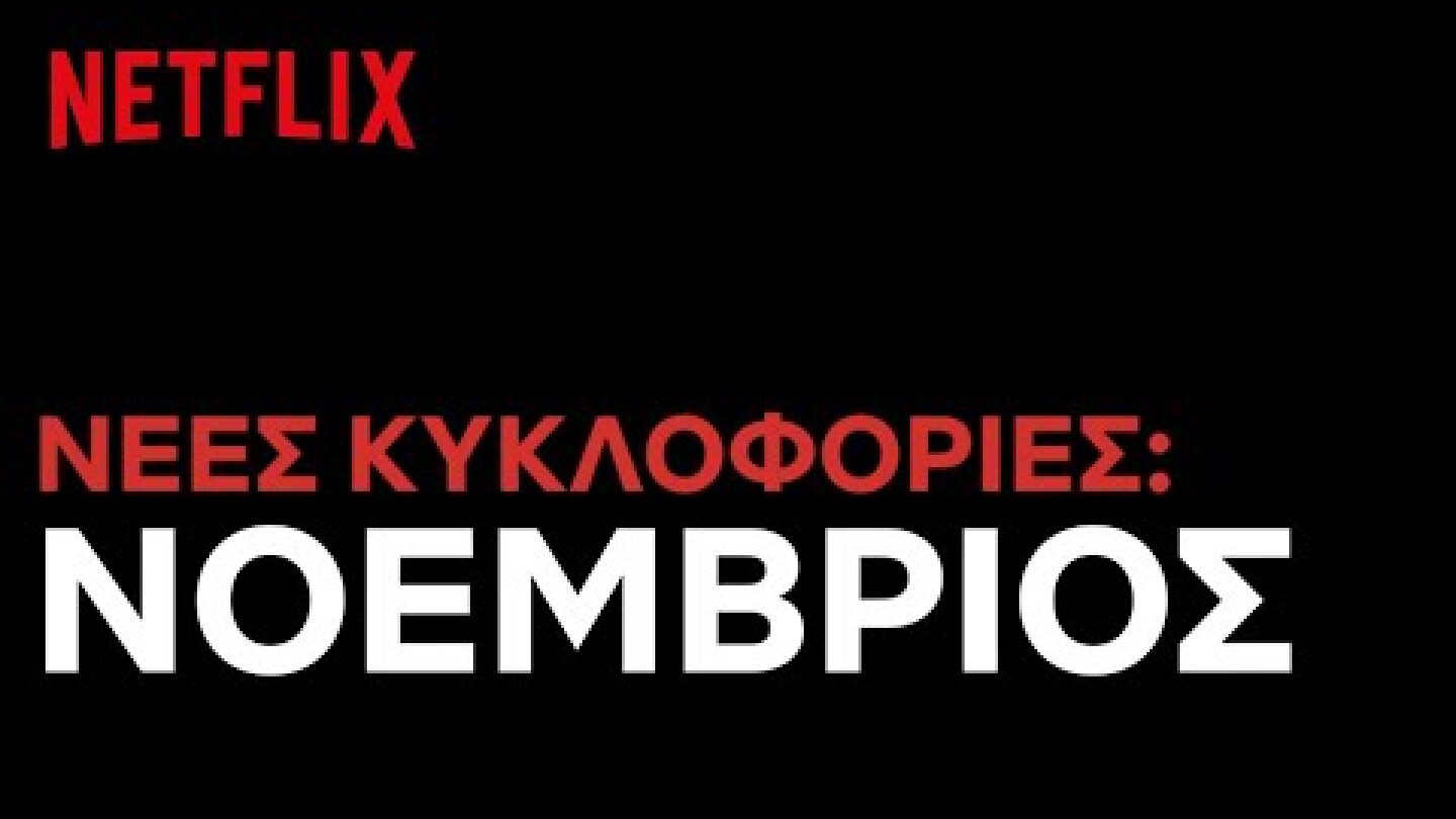 Έρχονται στο Netflix Ελλάδας | Νοέμβριος 2020