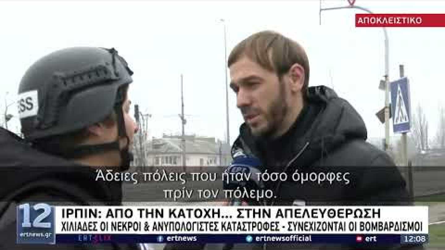 Ιρπίν: Από την κατοχή... στην απελευθέρωση | 02/04/2022 | ΕΡΤ
