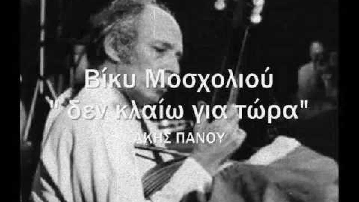 Βίκυ Μοσχολιού - δεν κλαίω για τώρα -΄Ακης Πάνου
