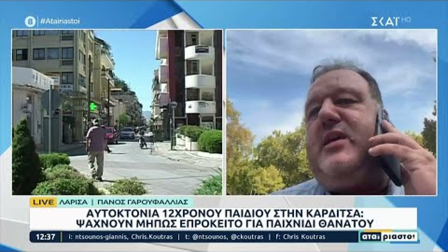 Καρδίτσα: Σοκ από την αυτοκτονία 12χρονου - Τι ψάχνει η ΕΛ.ΑΣ | Αταίριαστοι | 13/10/2022