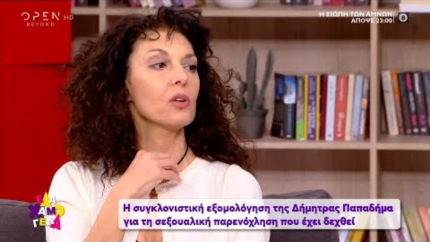 Δήμητρα Παπαδήμα: Έχω βιώσει την παρενόχληση, με κυνηγάνε οι εφιάλτες ακόμα | OPEN TV