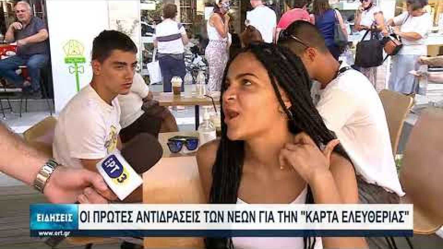 Η αντίδραση των νέων στα κίνητρα της Πολιτείας για εμβολιασμό | 28/06/2021 | ΕΡΤ