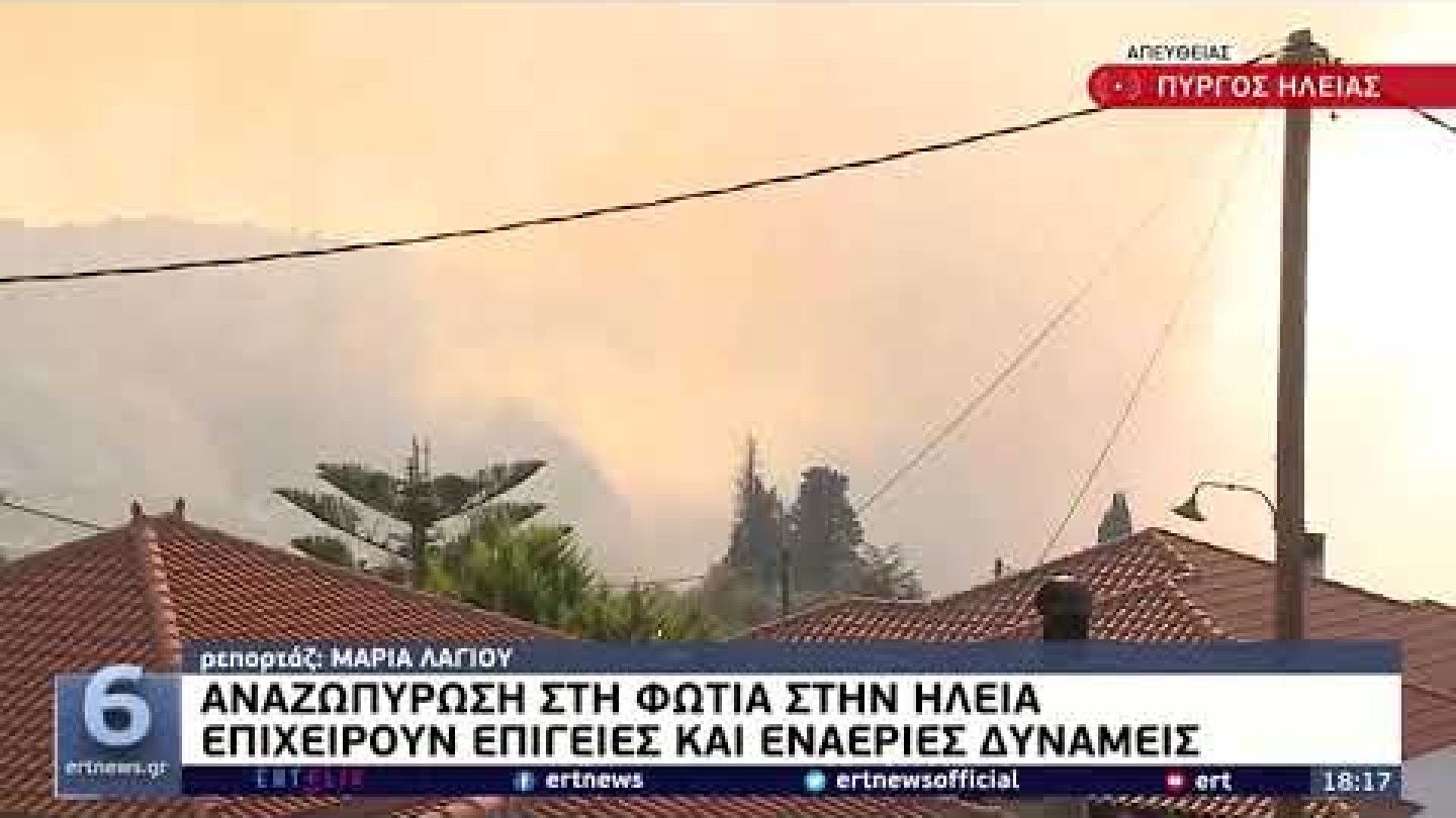 Πύργος: Νέα αναζωπύρωση στην Κορυφή–Πλησιάζει το χωριό η φωτιά | 6/7/22 | ΕΡΤ