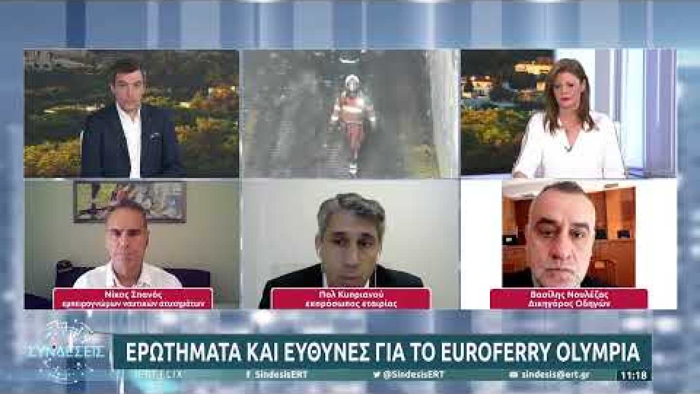 Euroferry Olympia: Τι απαντά ο εκπρόσωπος της εταιρίας στις "Συνδέσεις" | 22/02/2022 | ΕΡΤ
