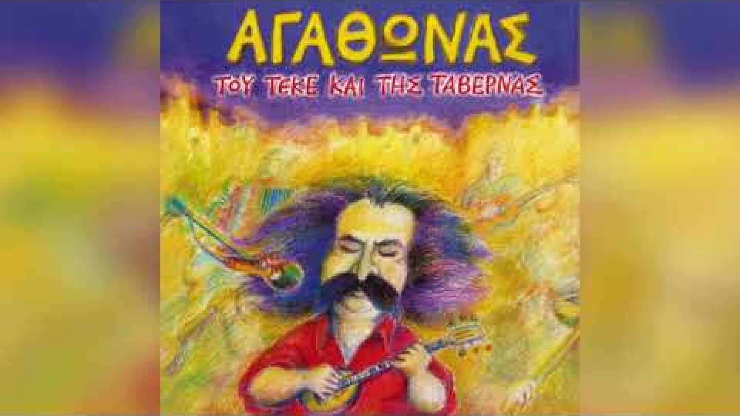 Αγάθωνας Ιακωβίδης - Σου 'χει λάχει | Official Audio Release