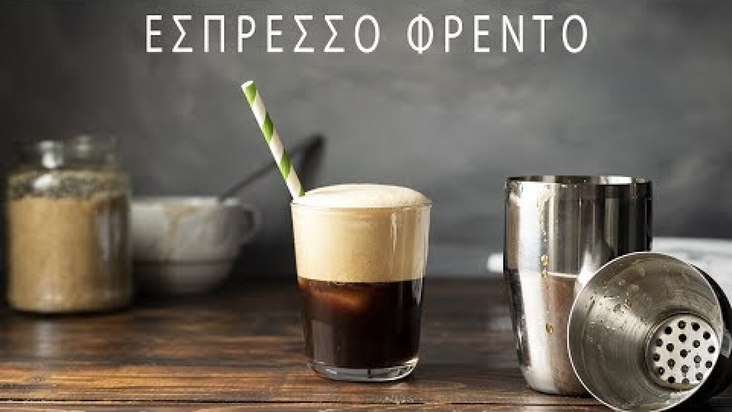 Φρέντο εσπρέσσο (πως να τον φτιάξετε με σέικερ)