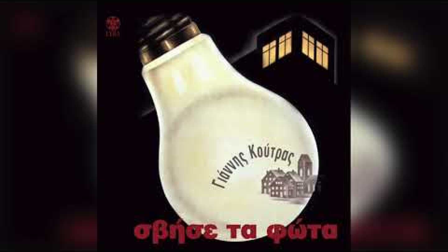 Γιάννης Κούτρας - Φέρε γκι λευκέ ξένε | Official Audio Release