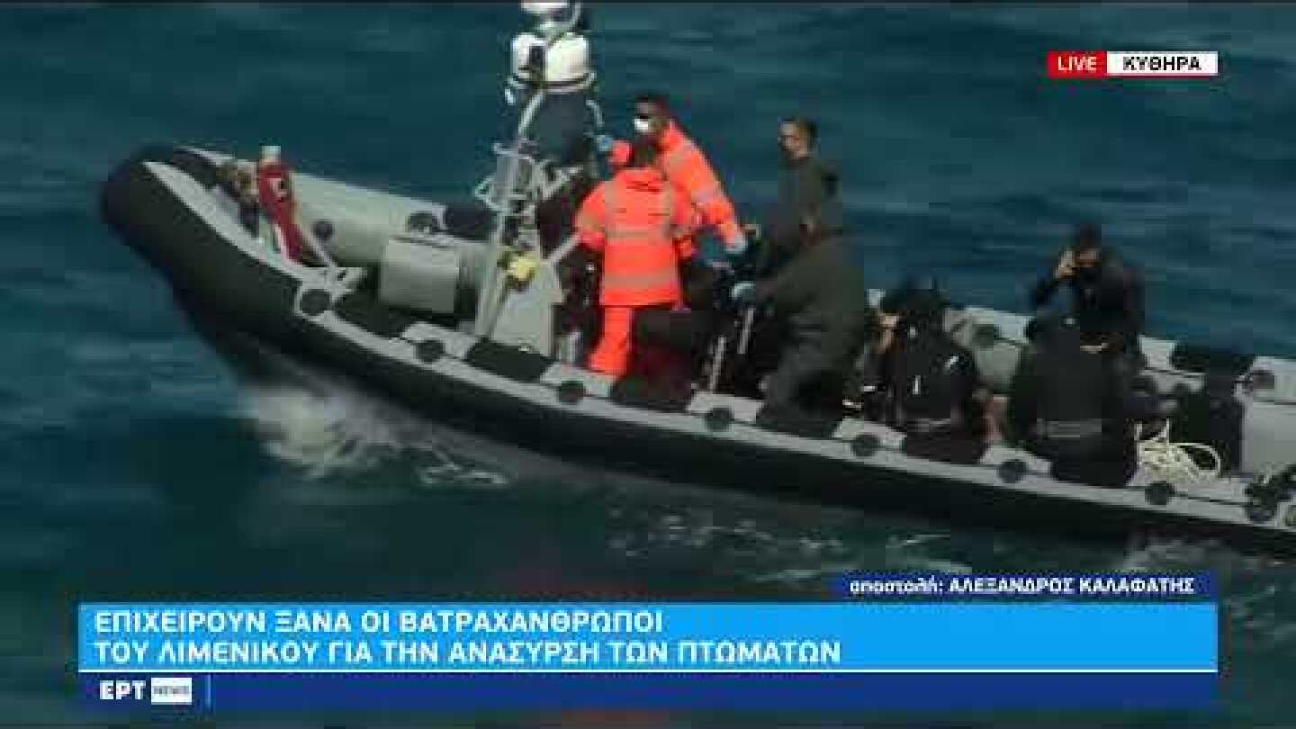 Ναυάγιο Κύθηρα:Το απόγευμα θα επιχειρήσουν ξανά οι βατραχάνθρωποι |8/10/22|ΕΡΤ