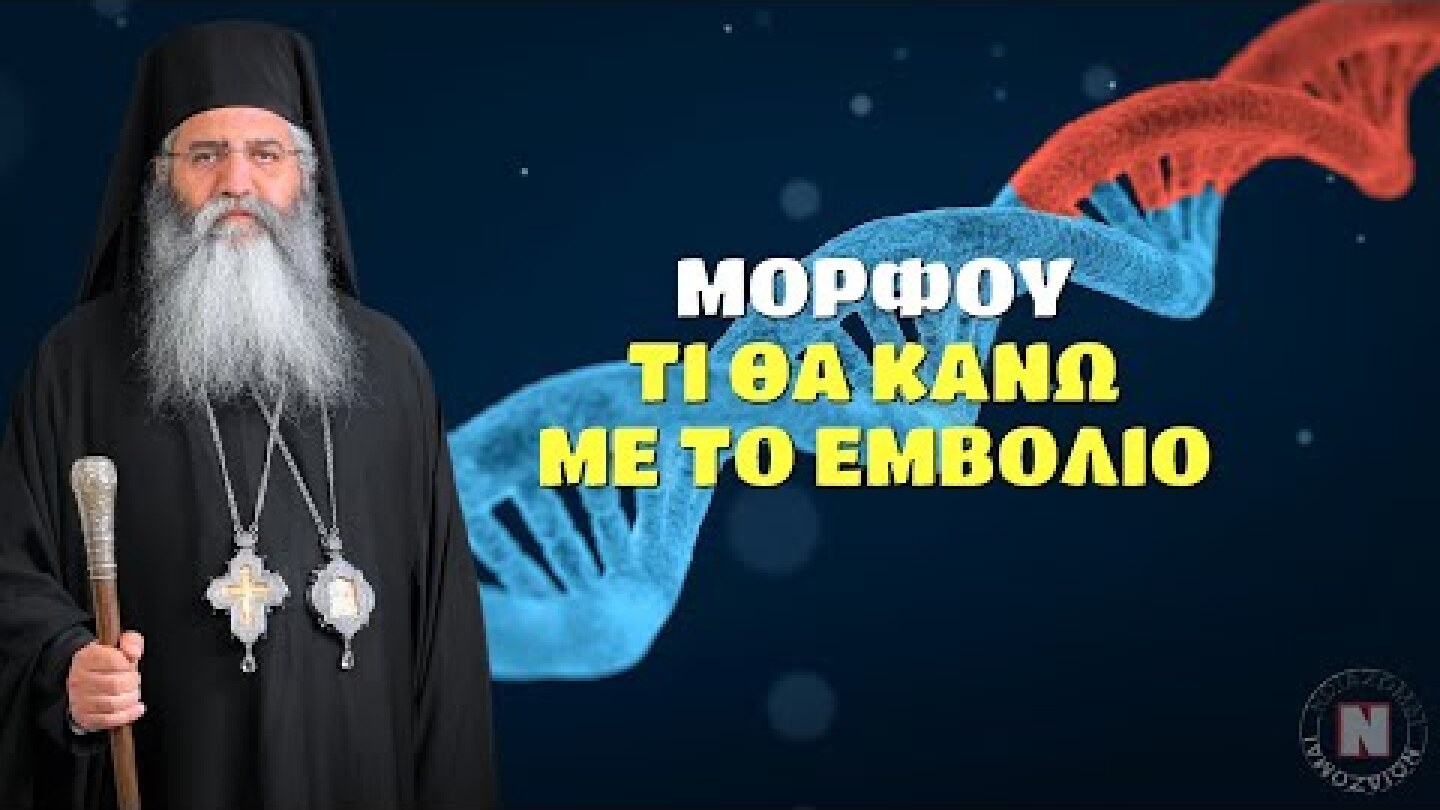 ΜΟΡΦΟΥ: ΤΙ ΘΑ ΚΑΝΩ ΜΕ ΤΟ ΕΜΒΟΛΙΟ