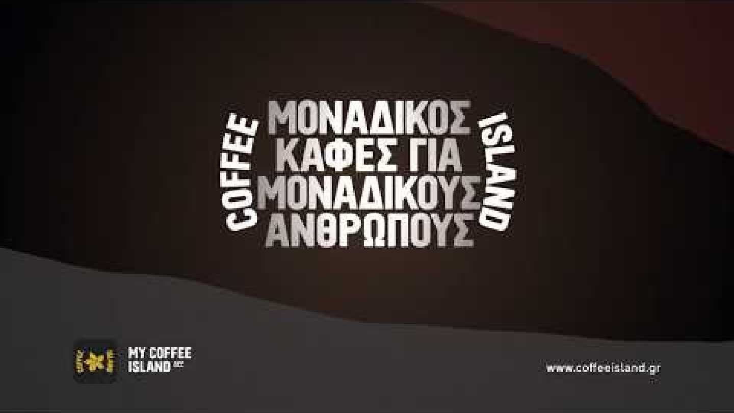 Πόσο πιο Μοναδικός από τον Δικό σου Καφέ;