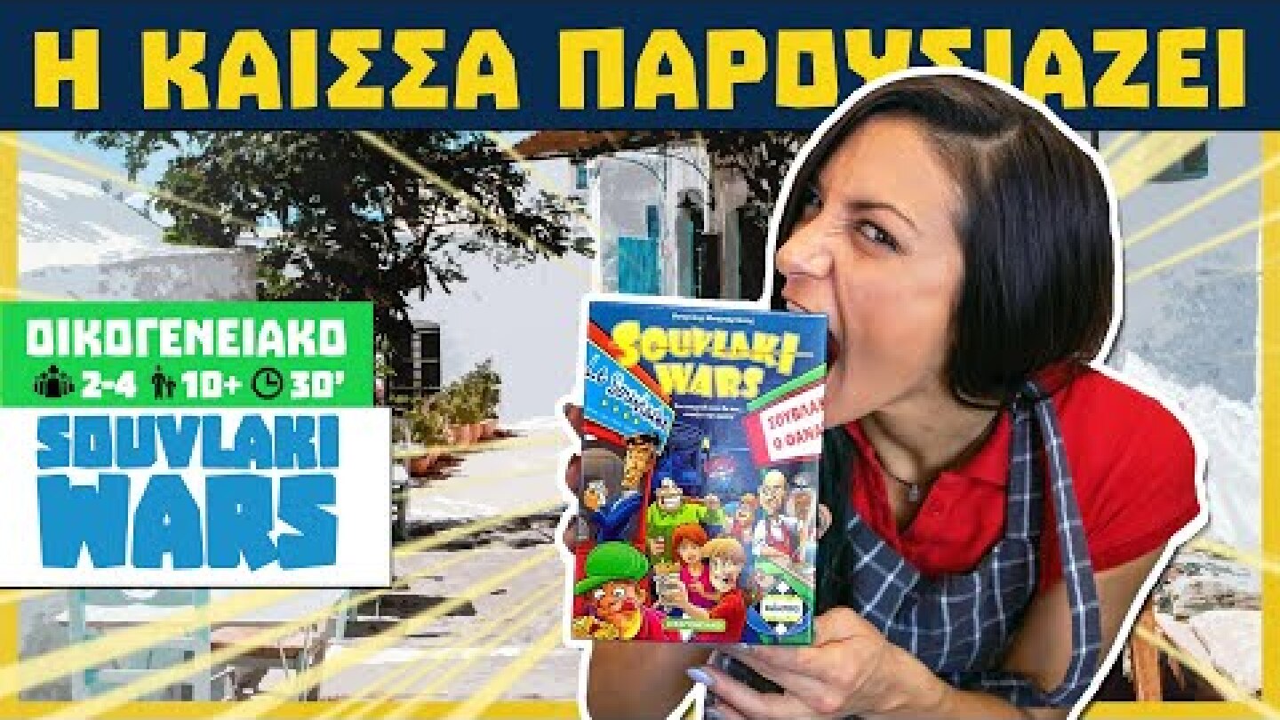 Η Κάισσα Παρουσιάζει το Souvlaki Wars! (How to play)