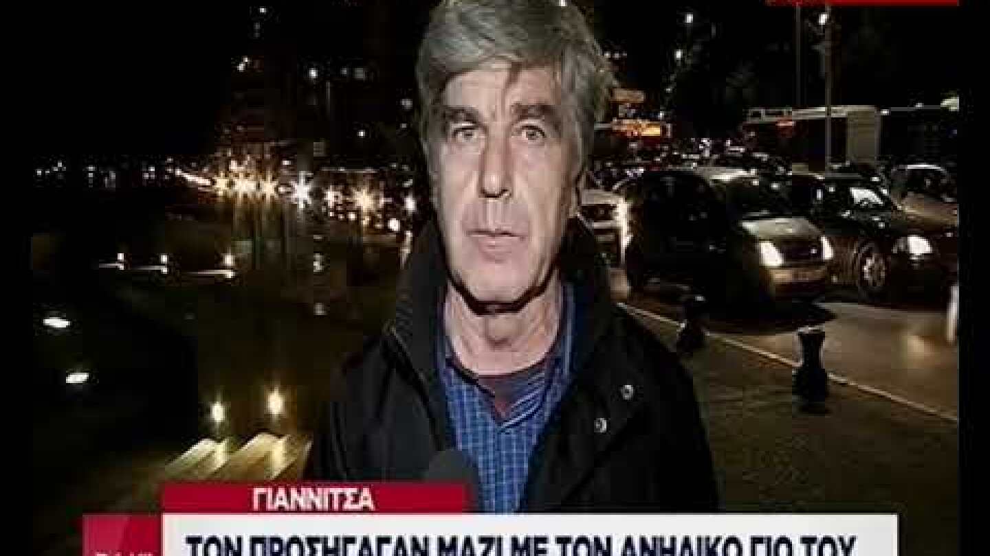 Προσαχθείς στα Γιαννιτσά εξηγεί στον ΣΚΑΪ πως κατέληξε στο κρατητήριο