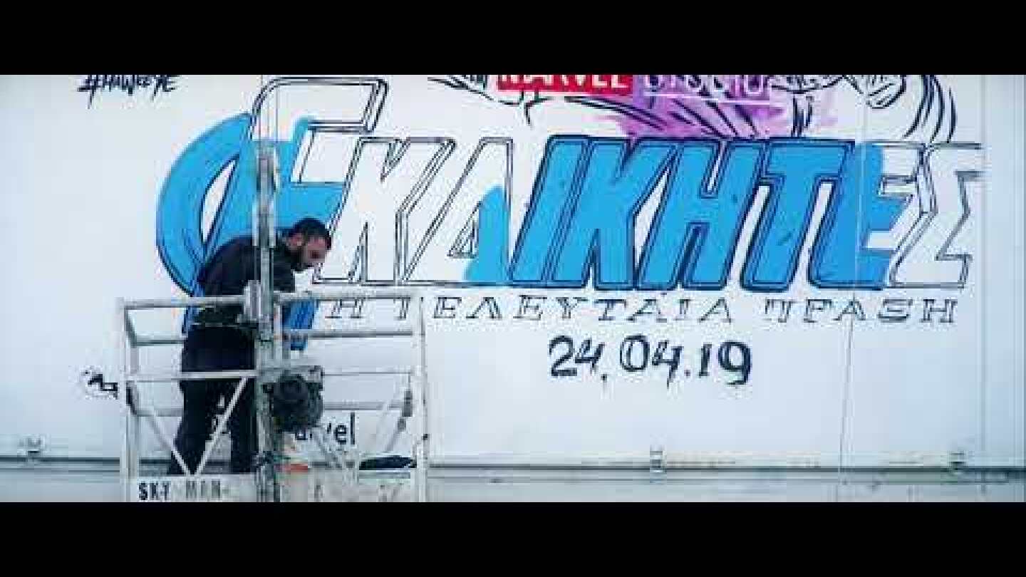 Οι Εκδικητές: Η Τελευταία Πράξη - Mural Video