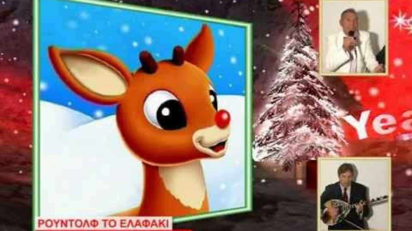 ΓΙΩΡΓΟΣ ΑΝΑΣΤΑΣΙΟΥ: ΡΟΥΝΤΟΛΦ ΤΟ ΕΛΑΦΑΚΙ (ΜΕ ΜΠΟΥΖΟΥΚΙ)