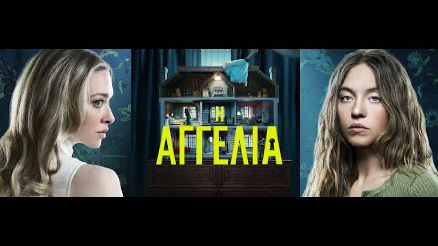 Η ΑΓΓΕΛΙΑ (The Housemaid) - trailer (greek subs)