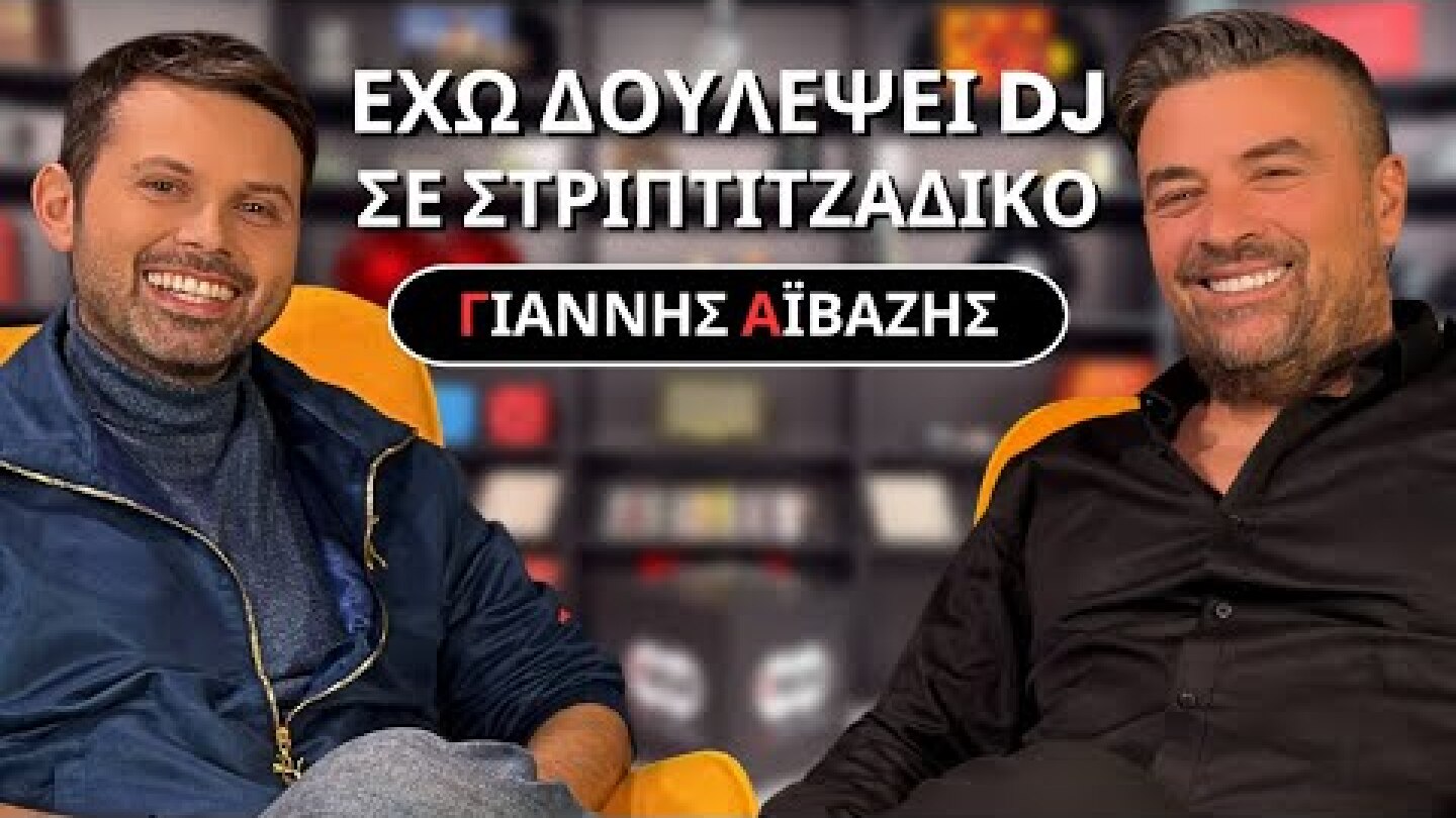 Γιάννης Αϊβάζης: Δούλευα DJ Σε Στριπτιτζάδικο | FTHIS Celebrity Show