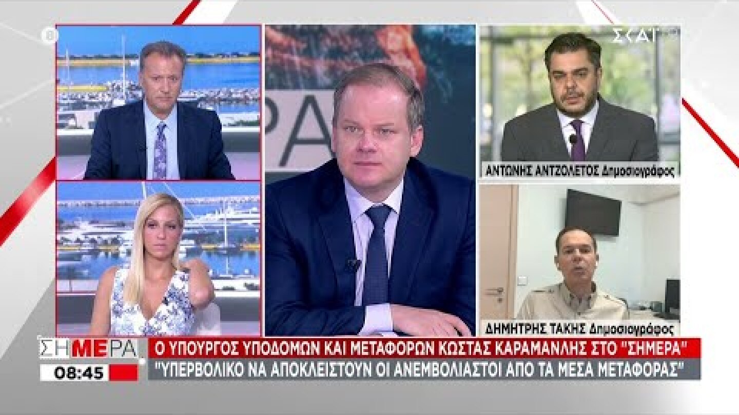 Ο Υπουργός Υποδομών και Μεταφορών Κώστας Καραμανλής στο "Σήμερα" | 16/07/2021