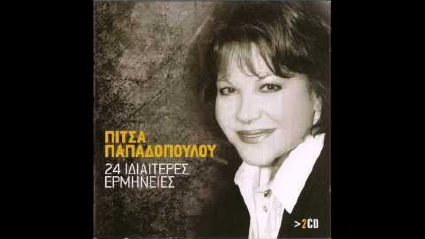 ΠΙΤΣΑ ΠΑΠΑΔΟΠΟΥΛΟΥ - Πού πάει η αγάπη όταν φεύγει