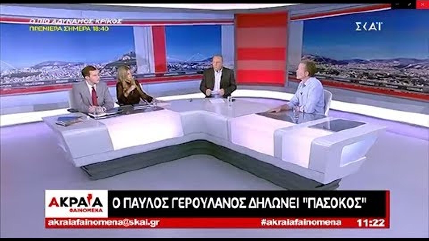 Συνέντευξη Παύλου Γερουλάνου στα Ακραία Φαινόμενα στον ΣΚΑΪ