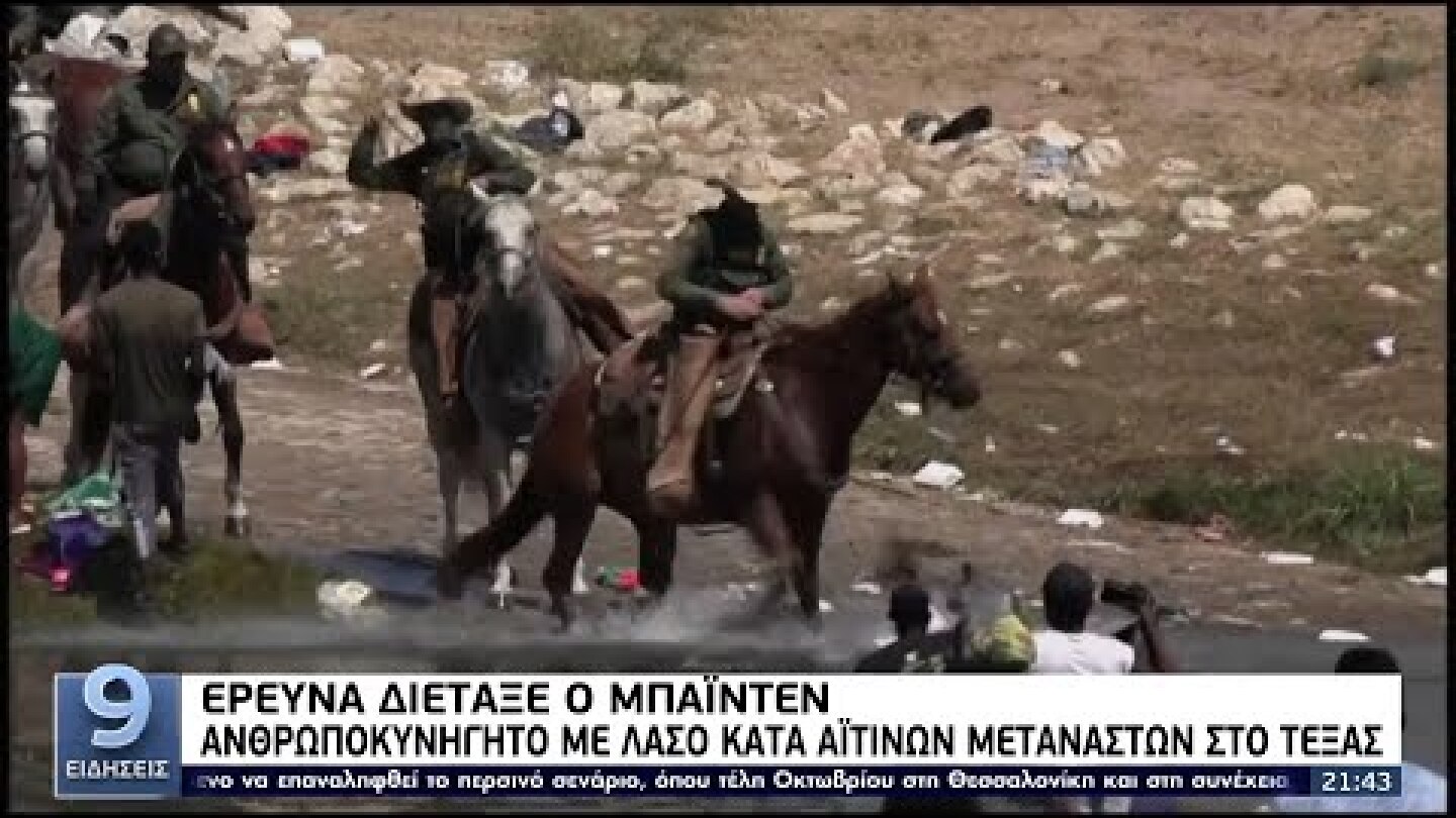 Ανθρωποκυνηγητό με λάσο κατά Αϊτινών μεταναστών στο Τέξας ΕΡΤ 21/9/2021
