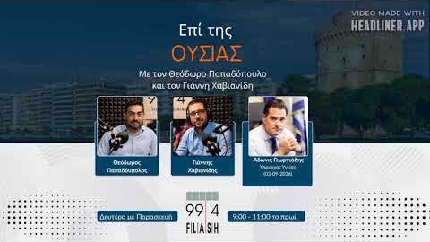 Flash 99.4 - Άδωνις Γεωργιάδης