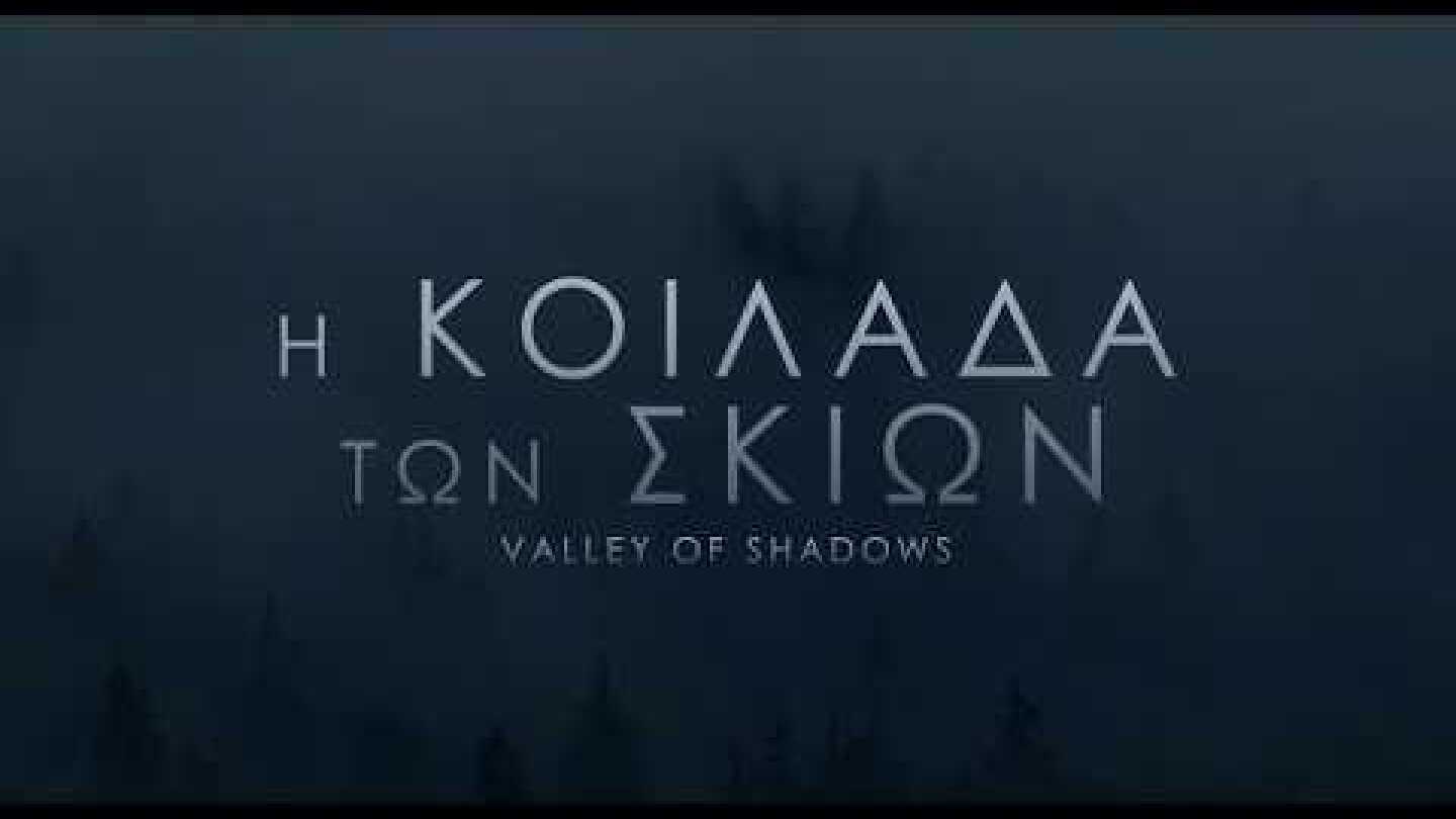 Η ΚΟΙΛΑΔΑ ΤΩΝ ΣΚΙΩΝ - Valley of Shadows FULL HD Greek Trailer