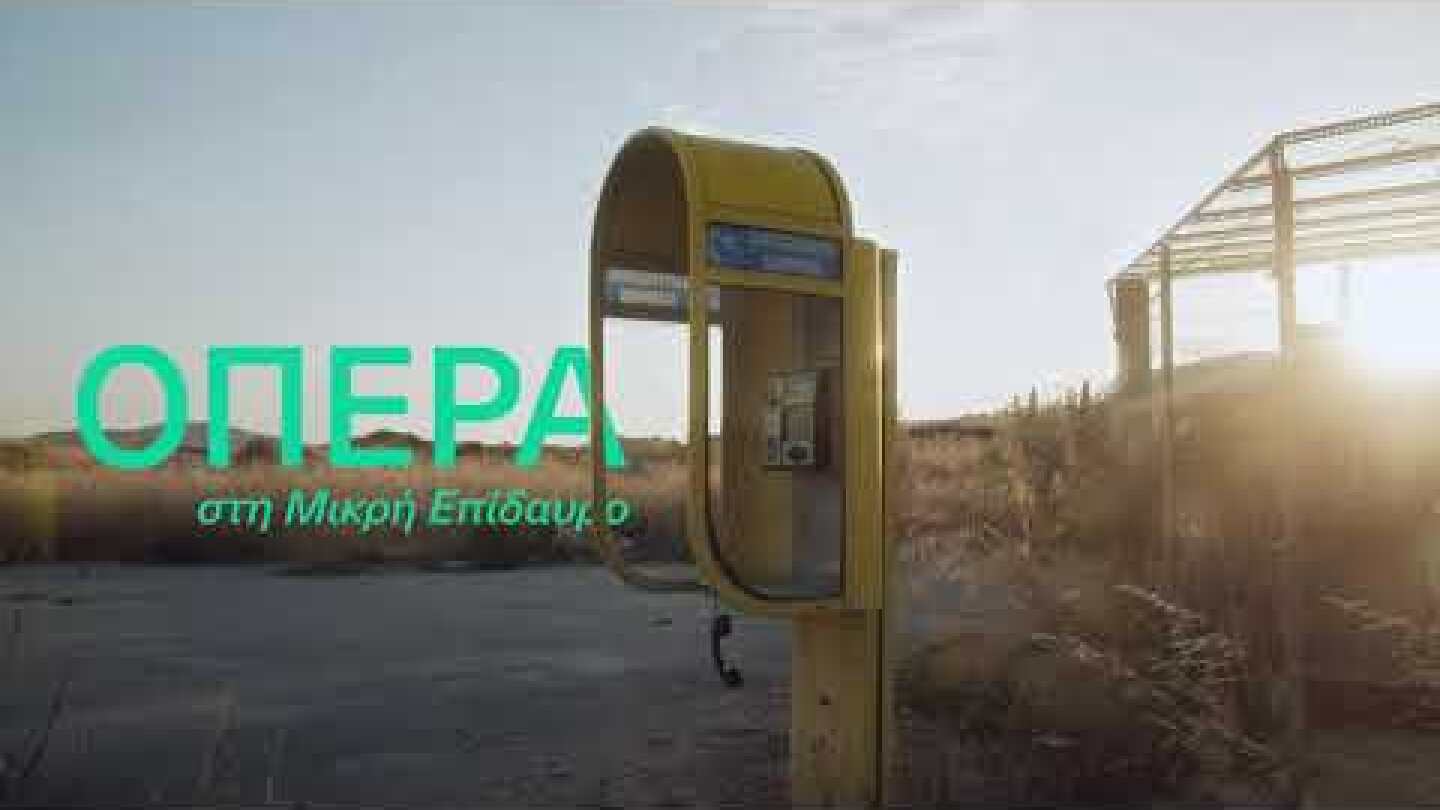 Μικρό Θέατρο Αρχαίας Επιδαύρου | «Έχω μάτια στ’ αυτιά»