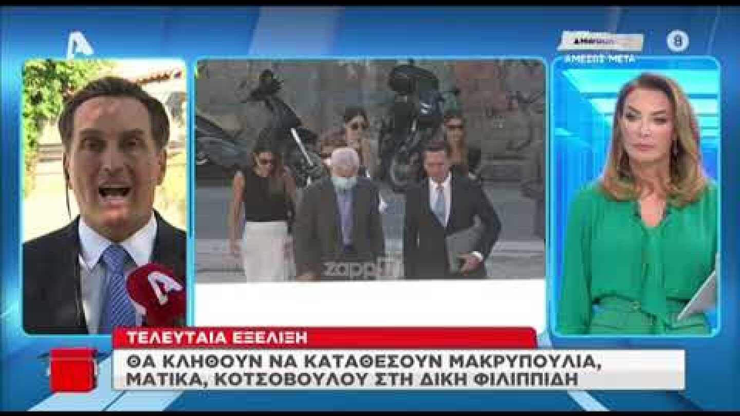 Πέτρος Φιλιππίδης: Θα καταθέσουν Ζέτα Μακρυπούλια, Θάλεια Ματίκα και Αλίνα Κοτσοβούλου