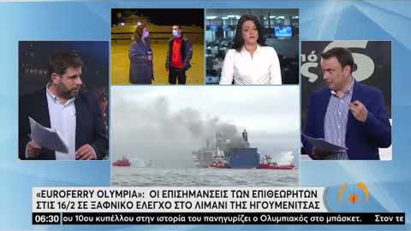 Euroferry Olympia: Οι επισημάνσεις των επιθεωρητών στις 16/2 | 21/2/22 | ΕΡΤ