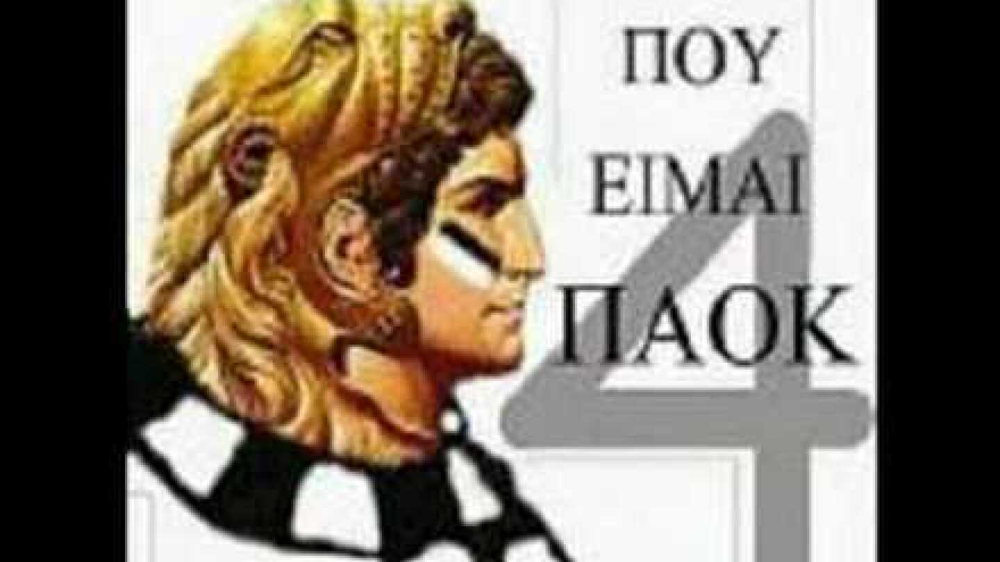 ΠΑΟΚ τηλέφωνο στον Άγιο Βασίλη - PAOK tilefono Agio basili