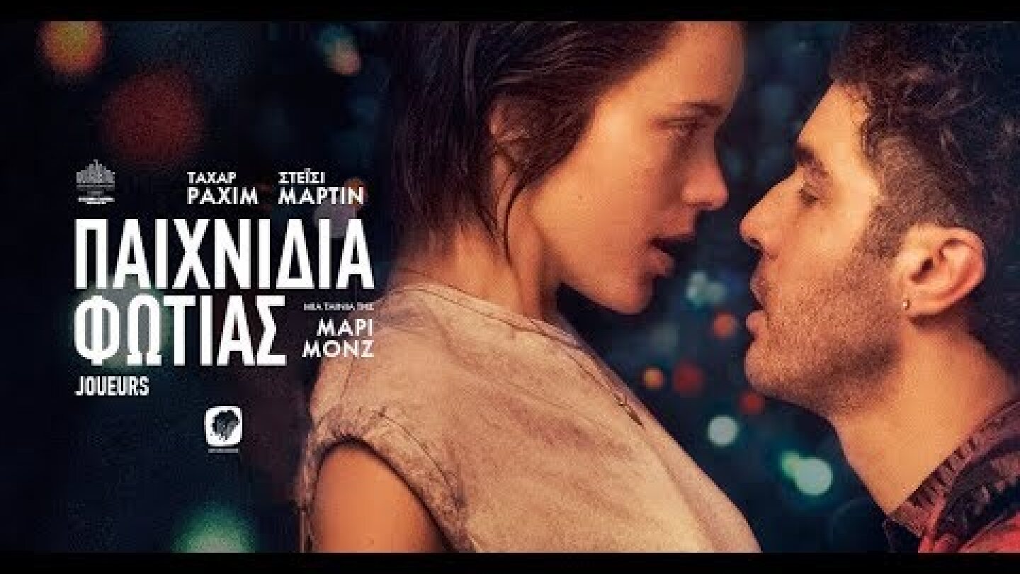 ΠΑΙΧΝΙΔΙΑ ΦΩΤΙΑΣ - Jouers FULL HD Greek Trailer