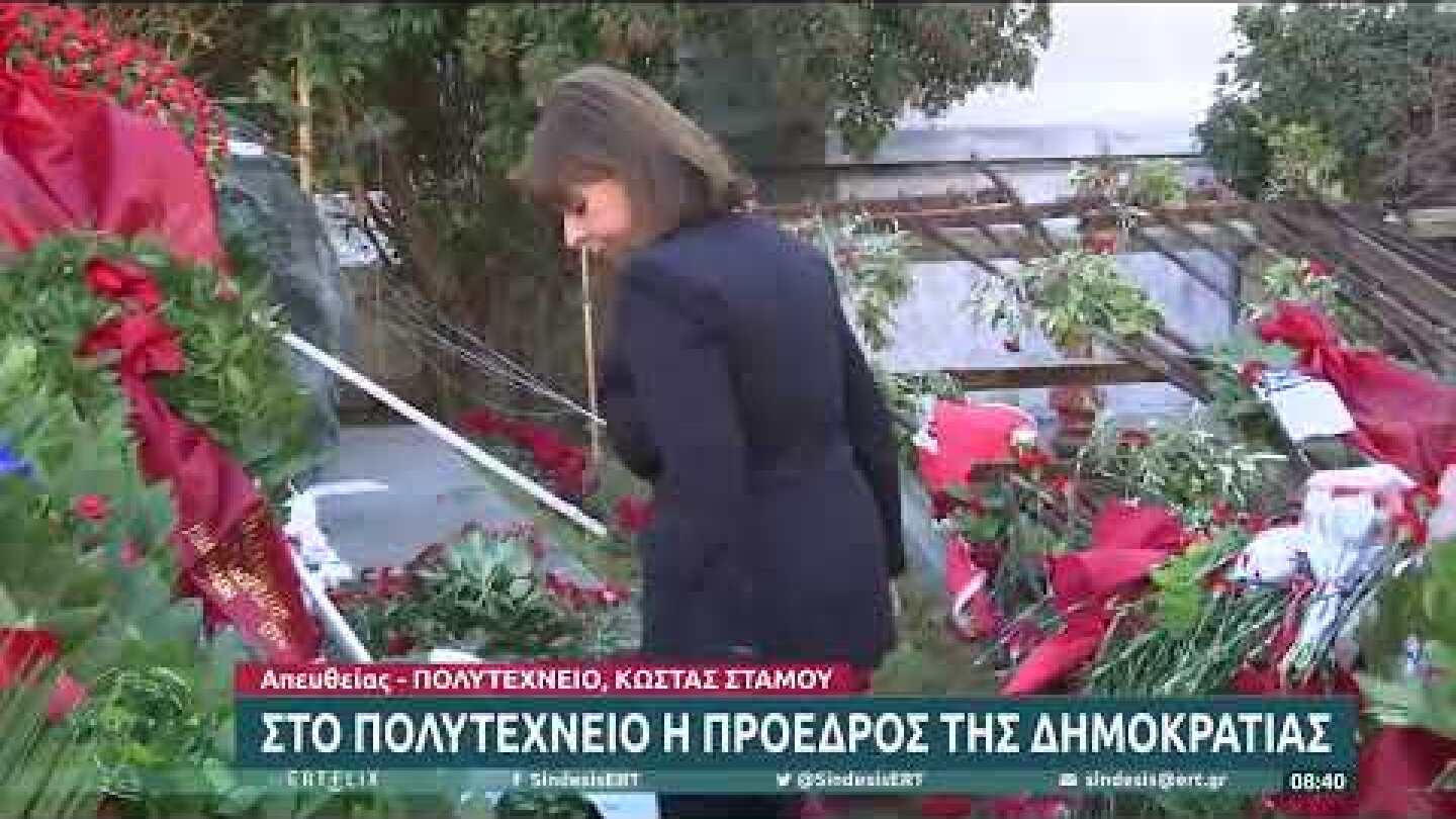 Η ΠτΔ Κ. Σακελλαροπούλου καταθέτει στεφάνι στο μνημείο του Πολυτεχνείου | 17/11/22 | ΕΡΤ