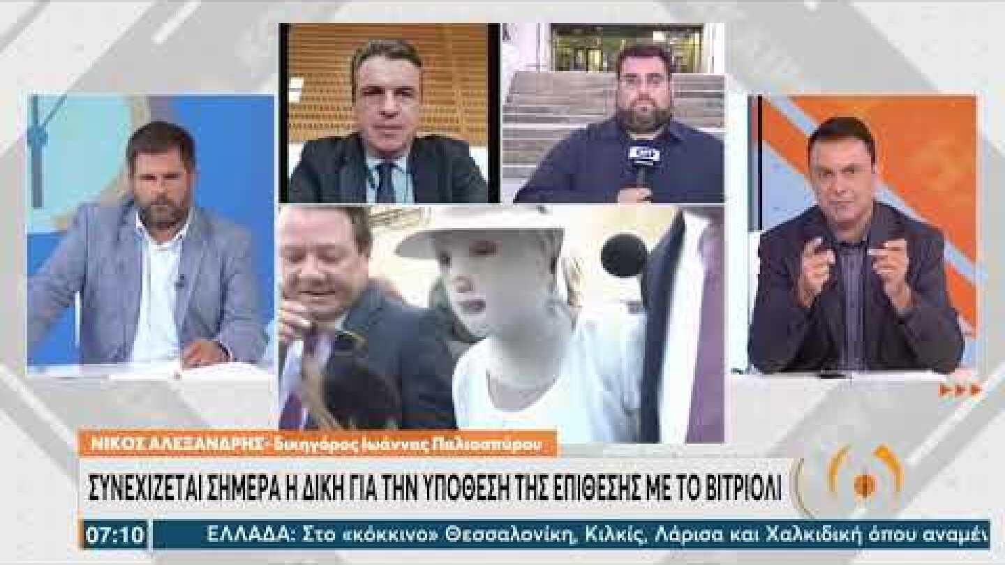 Συνεχίζεται η δίκη για την υπόθεση της επίθεσης με βιτριόλι | 30/9/21 | ΕΡΤ