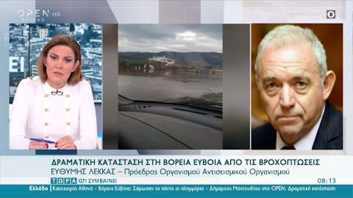 Ευθύμης Λέκκας για βροχοπτώσεις στη Βόρεια Εύβοια | Τώρα ό,τι συμβαίνει 10/10/2021 | OPEN TV