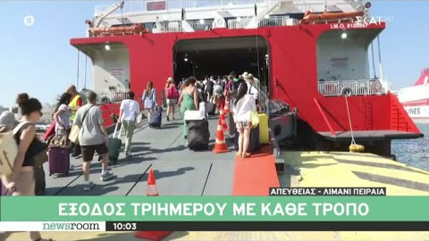 Έξοδος τριημέρου με κάθε τρόπο – Ρεπορτάζ από λιμάνι Πειραιά και διόδια Ελευσίνας | Newsroom