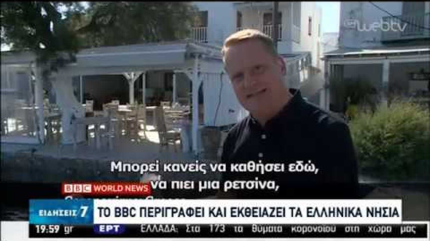 H Ελλάδα στα Ξένα ΜΜΕ | 26/05/2020 | ΕΡΤ