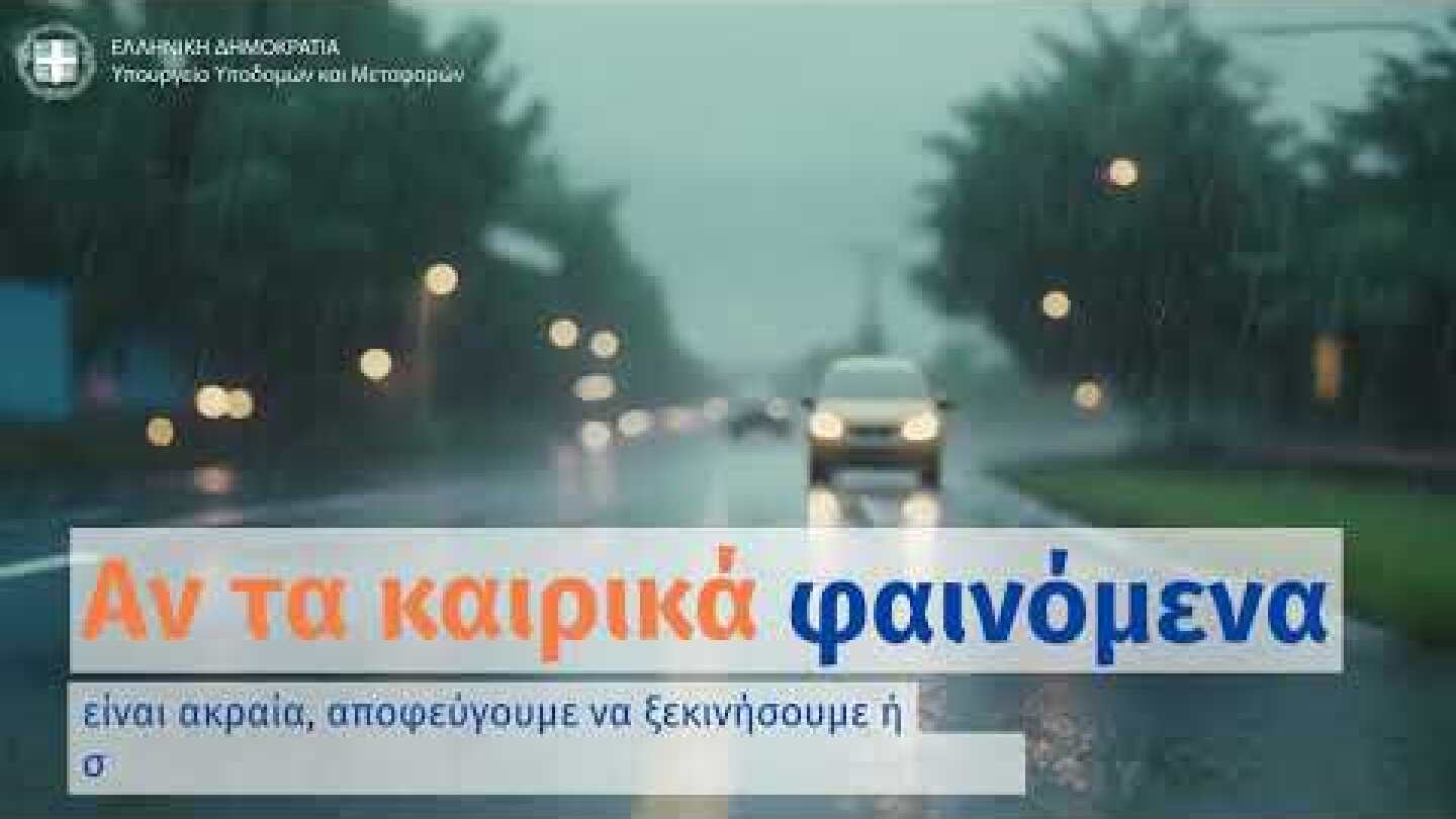 Οδήγηση σε μεικτές συνθήκες