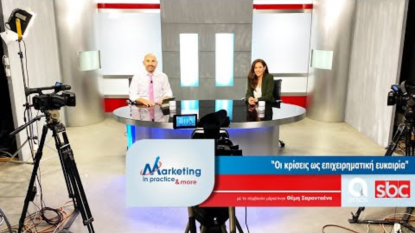 Marketing in Practice SBC TV S07 Ε163 Οι κρίσεις ως επιχειρηματική ευκαιρία