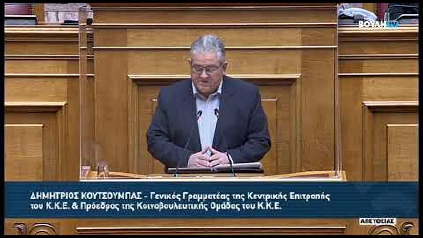 Δ.Κουτσούμπας(Γ. Γραμματέας ΚΚΕ)(Ρυθμίσεις σχετικά με Οργανισμούς Τοπικής Αυτοδιοίκησης)(11/04/2023)