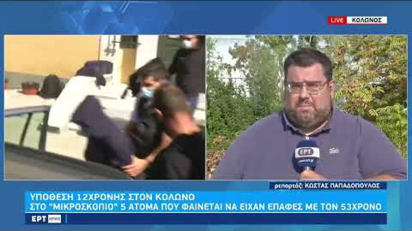 Σεπόλια: Στο «μικροσκόπιο» 5 άτομα που φαίνεται να είχαν επαφές με τον 53χρονο | 11/10/22 | ΕΡΤ