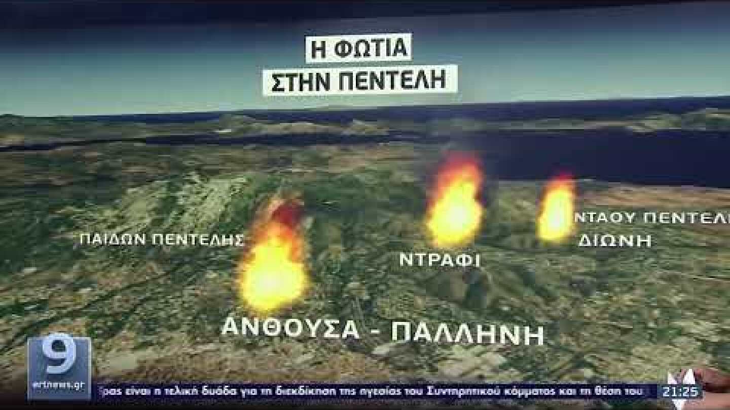 H διαδρομή της μεγάλης πυρκαγιάς στην Πεντέλη | 20/07/2022 | ΕΡΤ