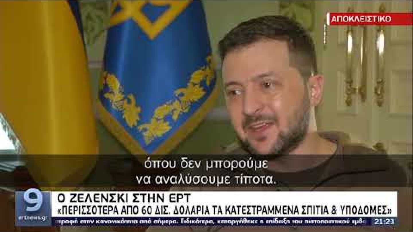 Ζελένσκι στην ΕΡΤ: «Ο πόλεμος θα τελειώσει όταν νικήσει η Ουκρανία» | 1/5/22 | ΕΡΤ