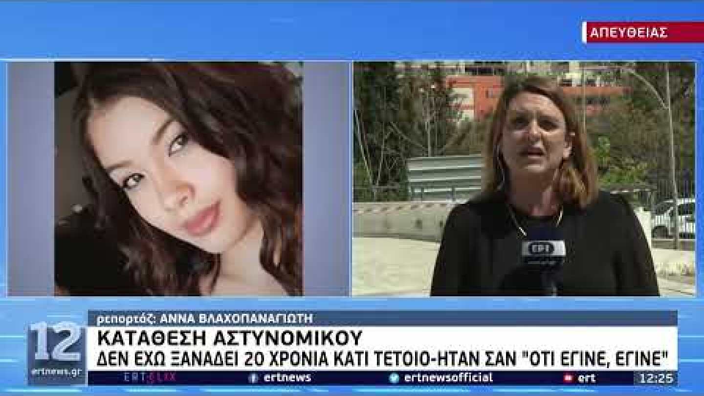 Γλυκά Νερά - Καταθέσεις αστυνομικών: Φτωχά σκηνοθετημένη η ληστεία | 12/4/22 | ΕΡΤ