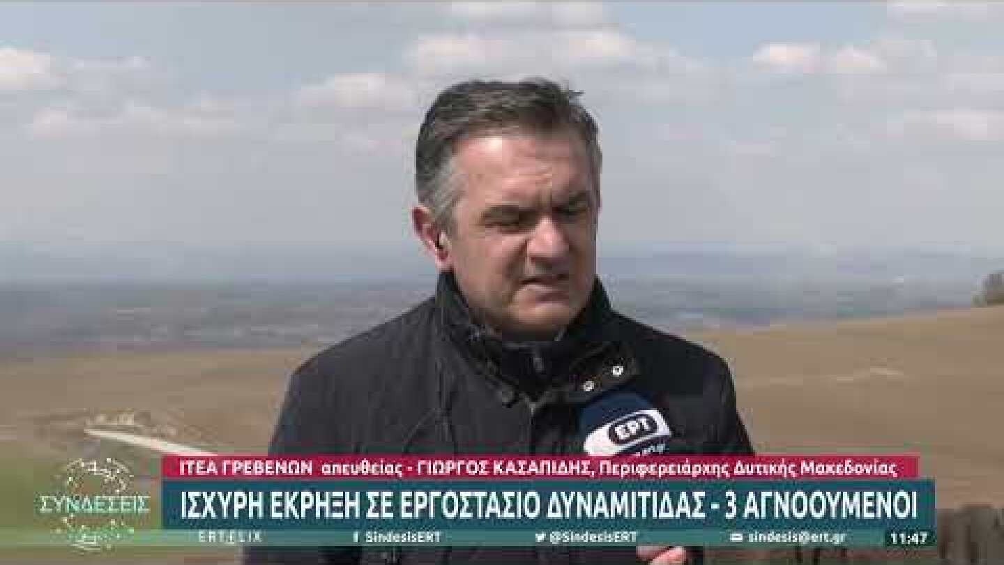 Περιφερειάρχης Γ.Κασαπίδης:Η έκρηξη που έγινε αισθητή σε Γρεβενά και Κοζάνη ήταν τρομακτική|21/3|ΕΡΤ