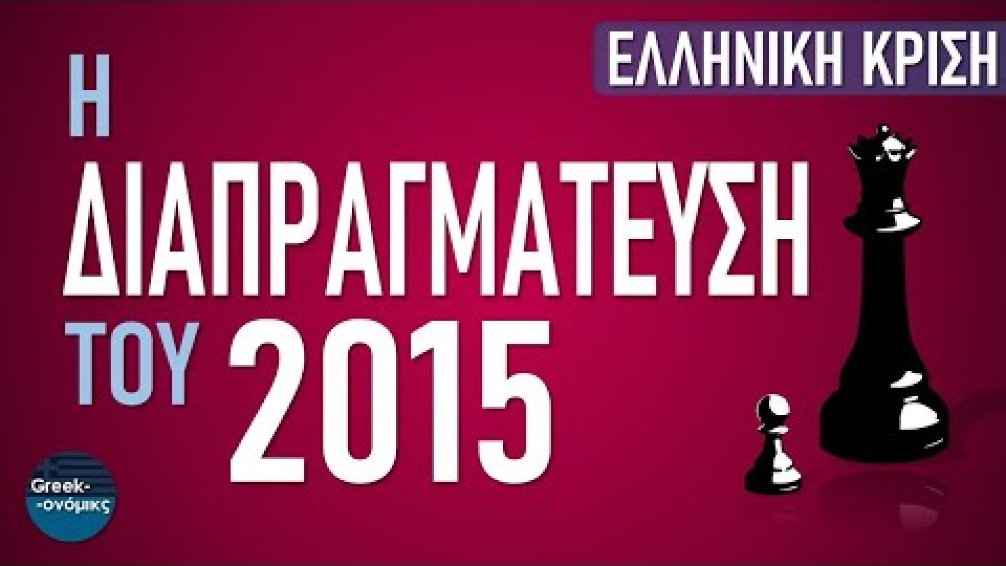 2015: Η Διαπραγμάτευση με τους Θεσμούς | Greekonomics #20