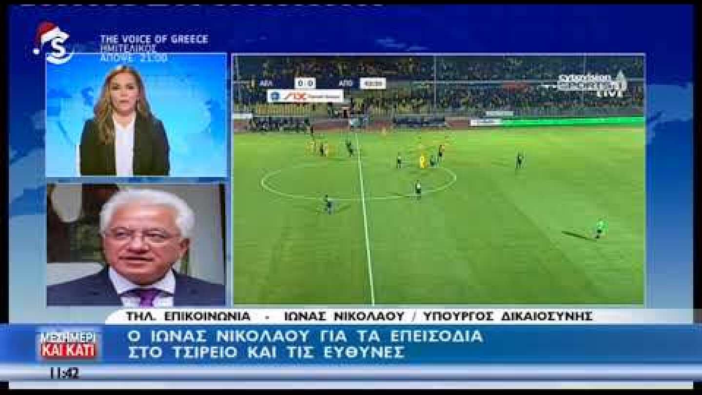 Ο Ιωνάς Νικολάου για τα επεισόδια στο Τσίρειο και τις ευθύνες