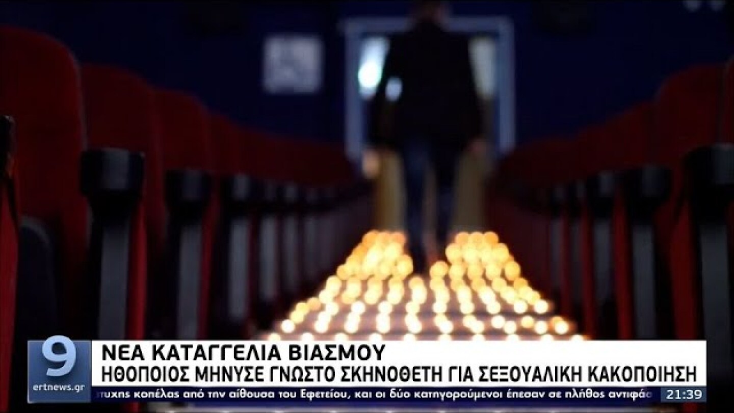 Νέα καταγγελία βιασμού: Ηθοποιός μήνυσε γνωστό σκηνοθέτη για σεξουαλική κακοποίηση | 3/5/22 | ΕΡΤ