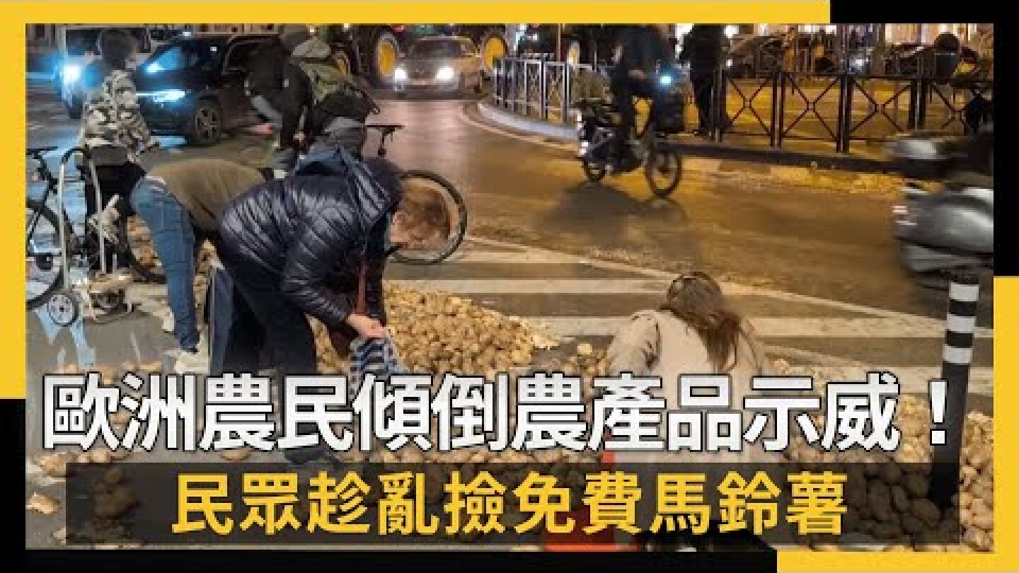 歐洲農民傾倒農產品示威！民眾趁亂撿免費馬鈴薯｜NOWNEWS #CC字幕