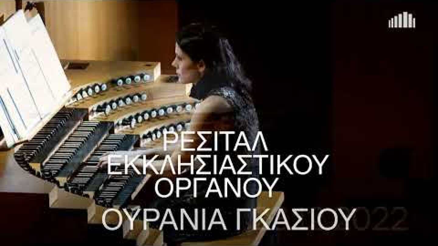 23.12.2022 Ουρανία Γκάσιου -Ρεσιτάλ εκκλησιαστικού οργάνου